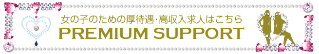 女の子のための厚待遇・高収入求人はこちら PREMIUM SUPPORT